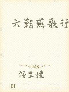 六朝燕歌行