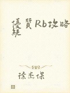 优质Rb攻略系统