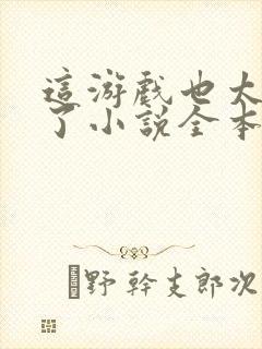 这游戏也太真实了小说全本阅读