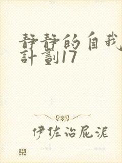 静静的自我改造计划17封面