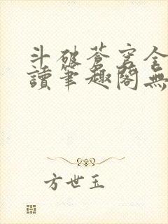 斗破苍穹全文阅读笔趣阁无弹窗封面