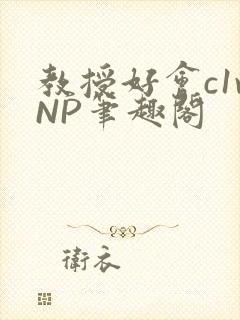 教授好会c1vNP笔趣阁封面