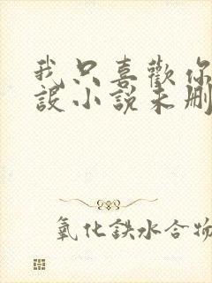 我只喜欢你的人设小说未删减免费