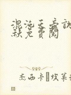 混沌天帝诀楚剑秋免费阅封面