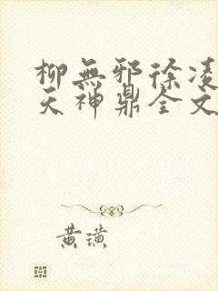 柳无邪徐凌雪吞天神鼎全文免费阅读