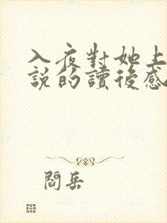 入夜对她上瘾小说的读后感