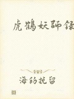 虎鹤妖师录小说