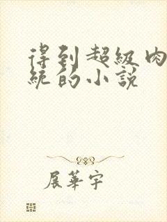 得到超级肉禽系统的小说