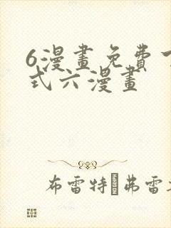 6漫画免费下拉式六漫画