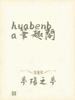 huabenba笔趣阁