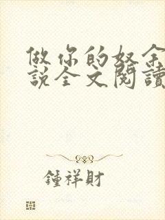 做你的奴余温小说全文阅读笔趣阁最封面