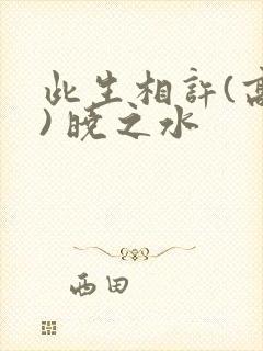 此生相许(高干) 晓之水