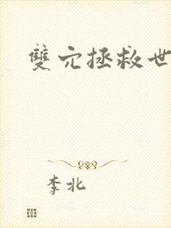 双穴拯救世界h封面