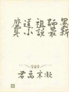 魔道祖师墨香铜臭小说最新章节阅