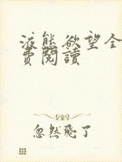 液态欲望全文免费阅读