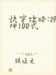 快穿攻略:撩男神100式