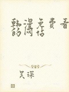 韩漫免费看漫画的网站