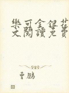 乐可金银花露全文阅读免费