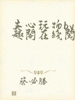 夹心玩物by笔趣阁在线阅读