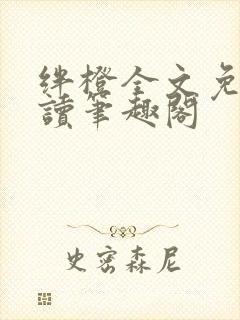 绊橙全文免费阅读笔趣阁