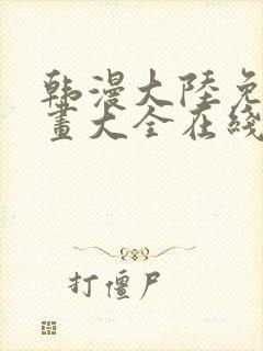 韩漫大陆免费漫画大全在线观看