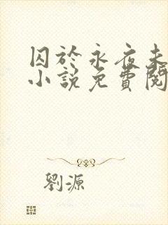 囚于永夜未删减小说免费阅读封面