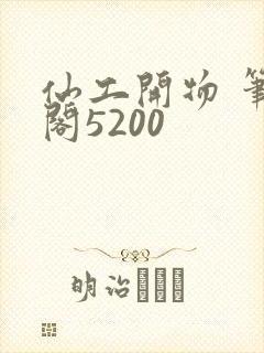 仙工开物 笔趣阁5200封面