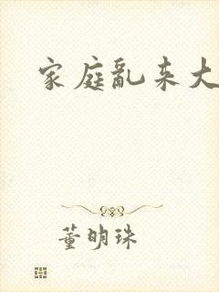 家庭乱来大杂烩