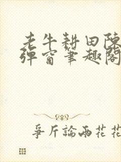 老牛耕田陈雪无弹窗笔趣阁封面