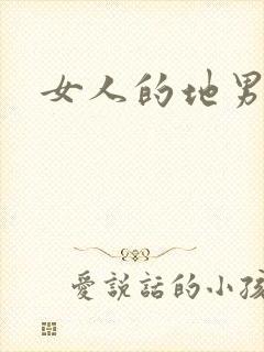 女人的地男人犁