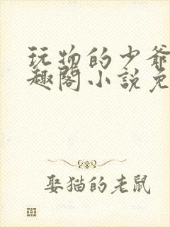 玩物的少爷们笔趣阁小说免费阅读封面