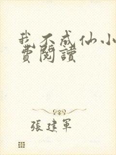 我不成仙小说免费阅读