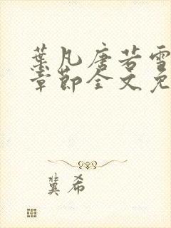 叶凡唐若雪最新章节全文免费阅读无弹窗