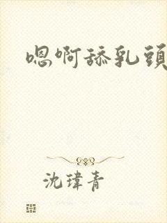 嗯啊舔乳头小说