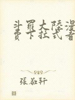 斗罗大陆漫画免费下拉式看漫