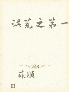 洪荒之第一神经