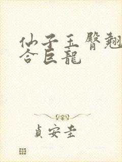 仙子玉臀翘起迎合巨龙