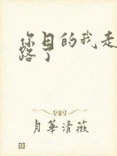 你日的我走不了路了