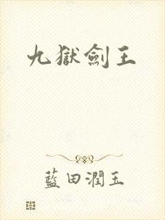 九狱剑王