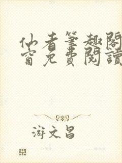 仙者笔趣阁无弹窗免费阅读