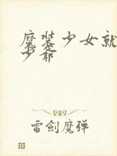 魔装少女就是本少爷