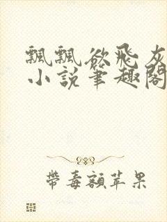 飘飘欲飞灰太狼小说笔趣阁无弹窗封面