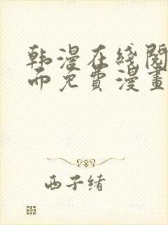 韩漫在线阅读页面免费漫画入口页面秋蝉封面