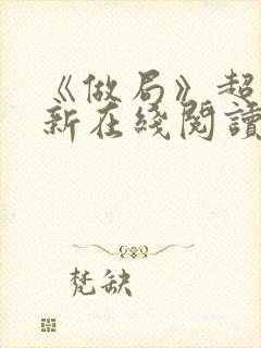 《做局》超前更新在线阅读