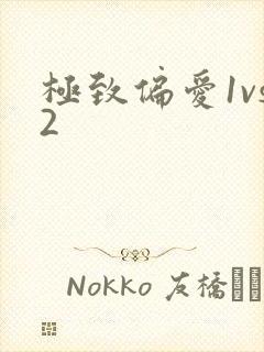 极致偏爱1vs2
