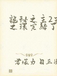 诡秘之主2宿命之环完结了吗