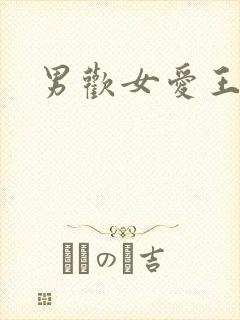 男欢女爱王霞