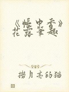 《帐中香》金银花露笔趣封面