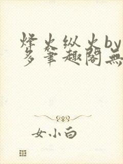 烽火纵火by夏多笔趣阁无弹窗