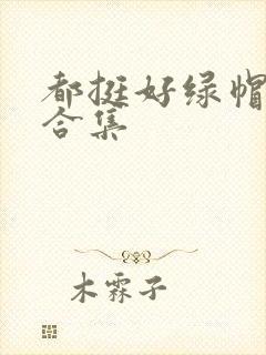 都挺好绿帽h文合集